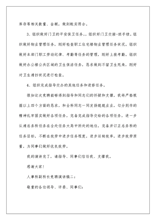 2022科长竞聘演讲稿 107
