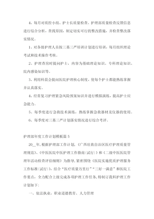护理部年度工作计划模板(5篇).docx