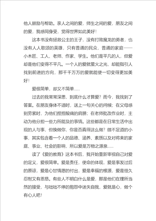 爱的教育心得体会