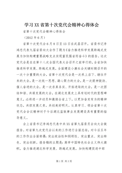 学习XX省第十次党代会精神心得体会 (14).docx