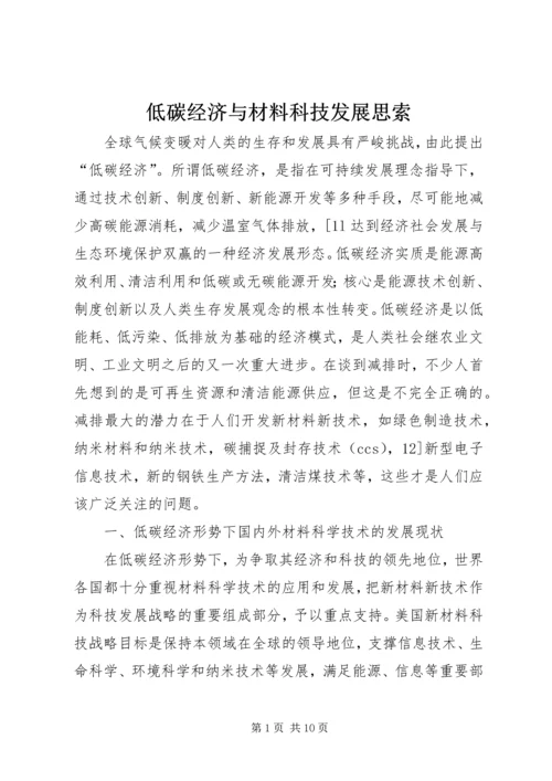 低碳经济与材料科技发展思索.docx