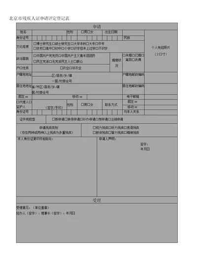 北京市残疾人证申请评定登记表