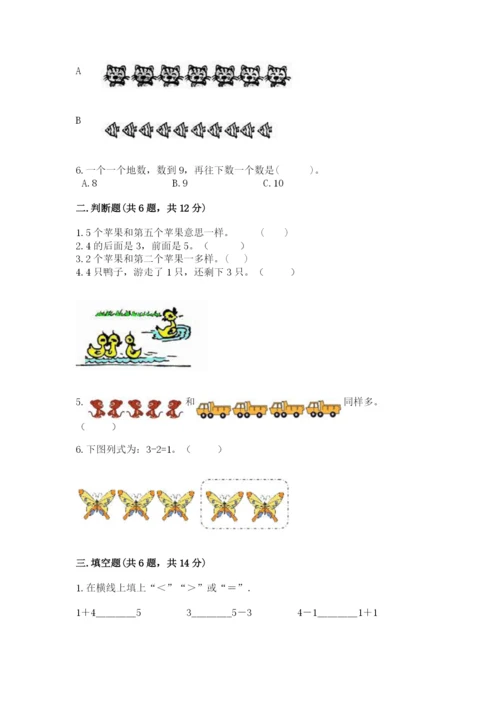 北师大版一年级上册数学期中测试卷【名师系列】.docx