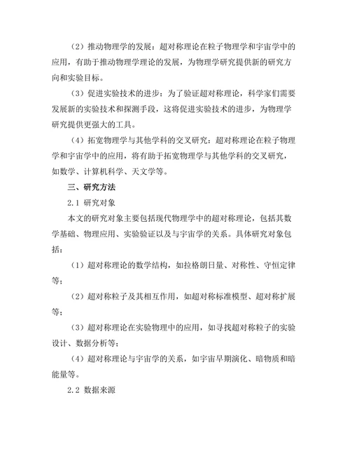 现代物理学中的超对称理论探讨