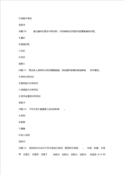 [投资建设项目管理师考试密押资料]投资建设项目决策模拟68