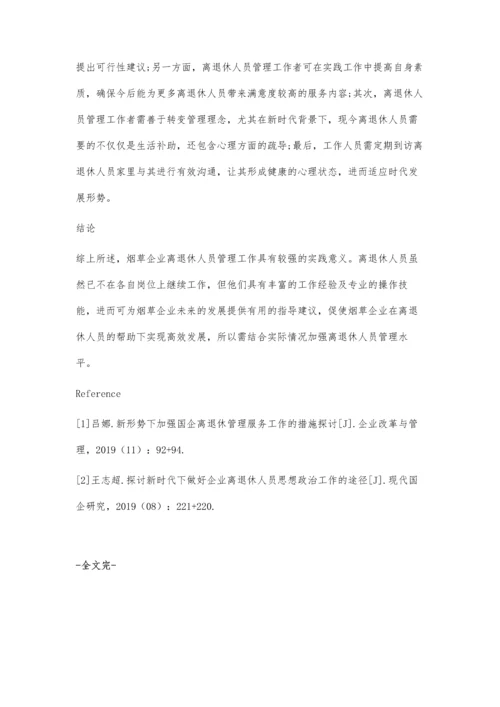 关于烟草企业离退休人员管理工作的思考.docx