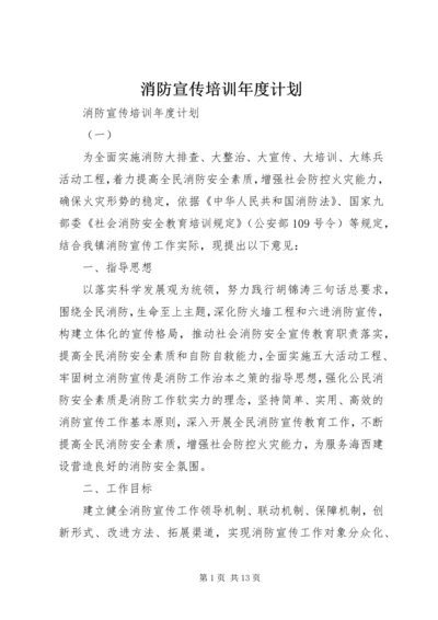 消防宣传培训年度计划.docx