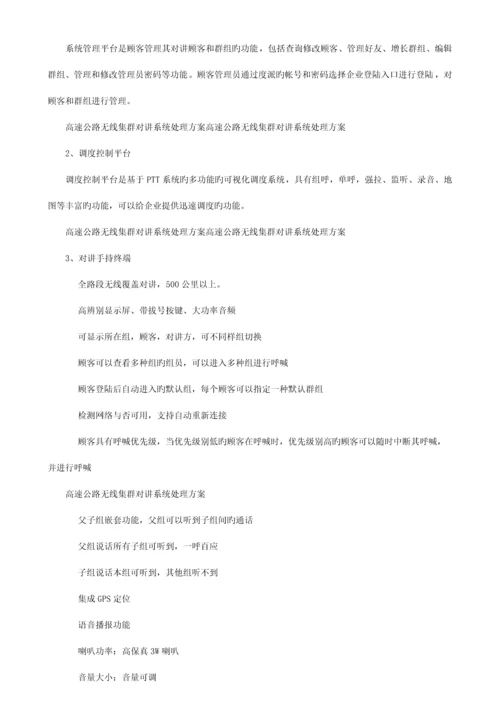 高速公路无线集群对讲系统解决方案.docx