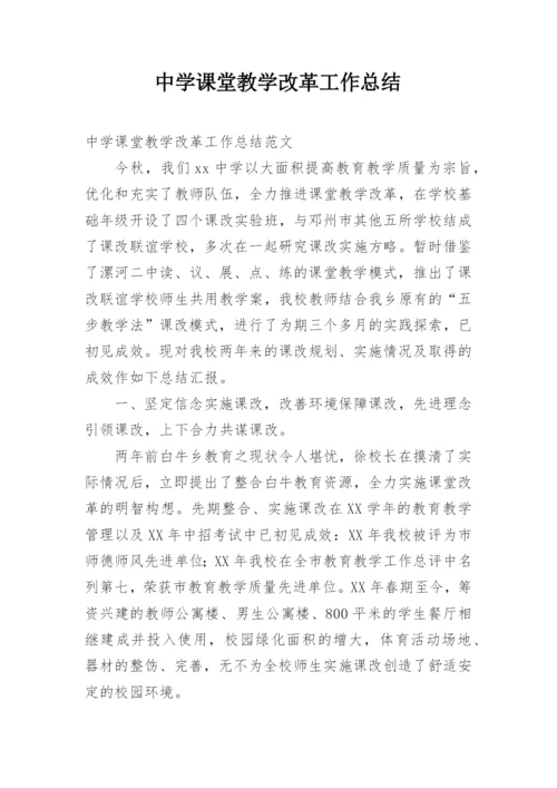 中学课堂教学改革工作总结.docx