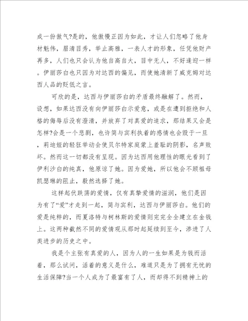 傲慢与偏见读书心得感受