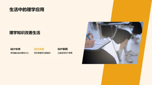 理学知识改变生活