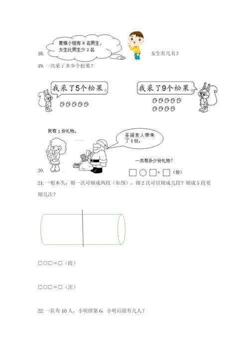 小学一年级数学应用题大全附完整答案（易错题）.docx