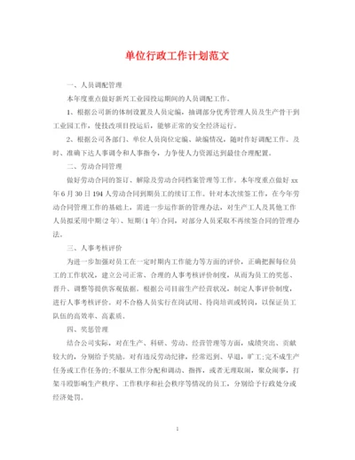 精编之单位行政工作计划范文.docx