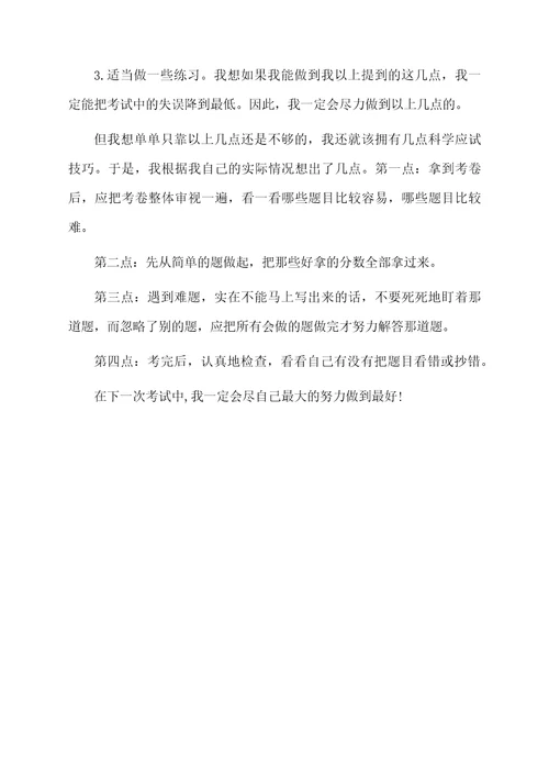 第一次月考总结与反思作文
