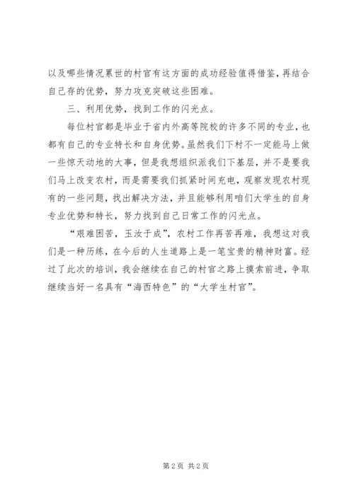 如何争做一名好村官——省委党校培训心得体会 (2).docx