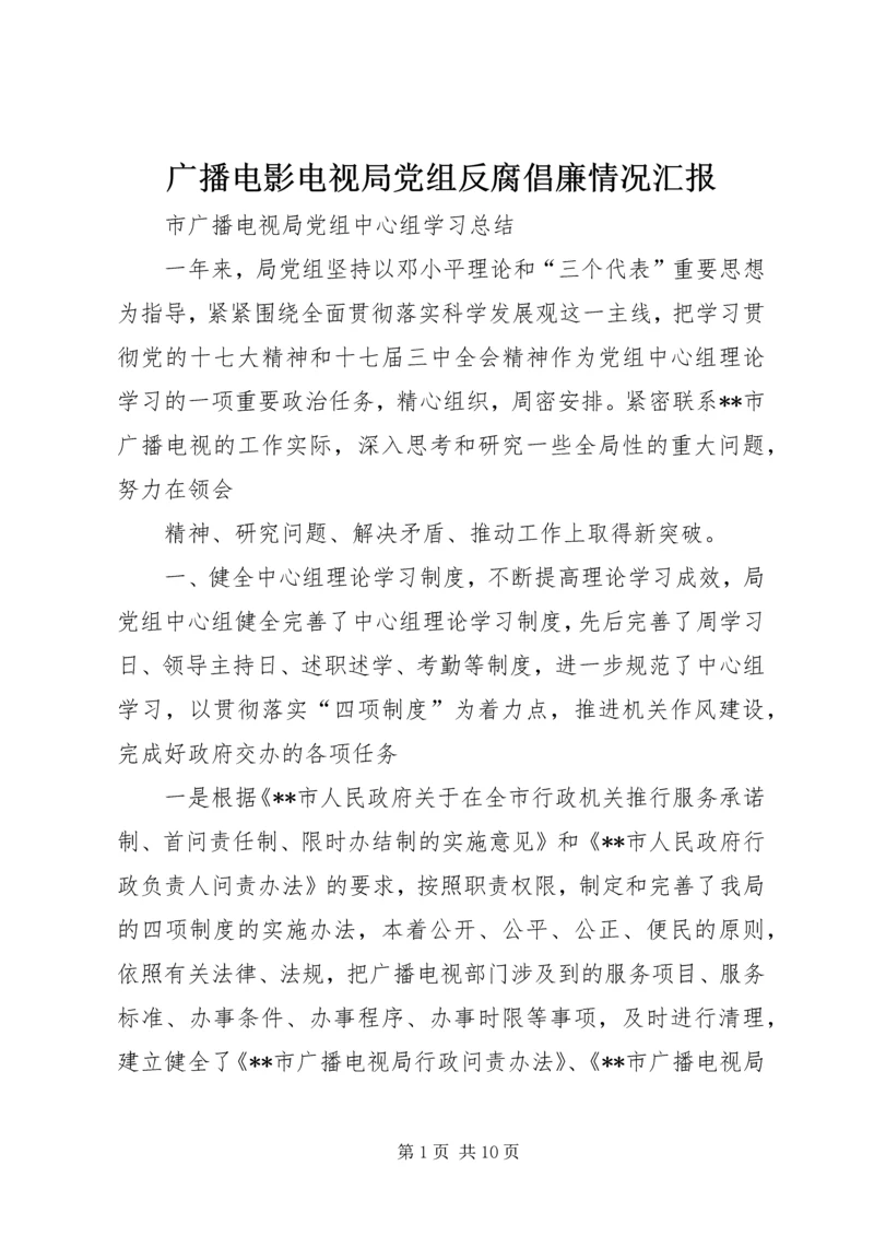 广播电影电视局党组反腐倡廉情况汇报 (3).docx