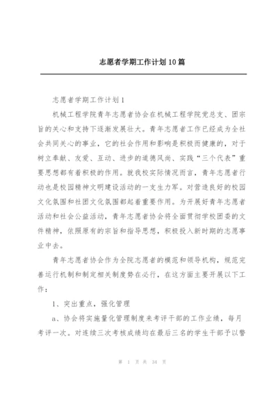 志愿者学期工作计划10篇.docx