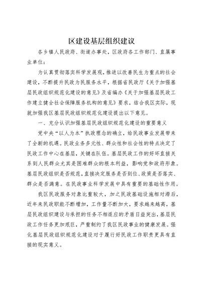 区建设基层组织建议
