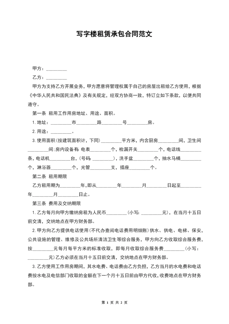 写字楼租赁承包合同范文.docx