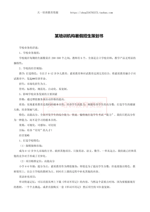某培训机构暑假招生策划书.docx