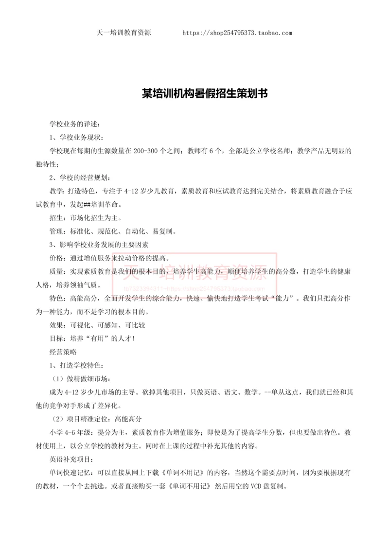 某培训机构暑假招生策划书.docx