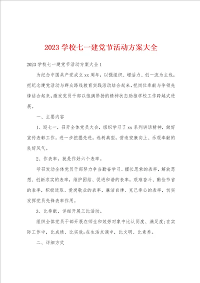 2023年学校七一建党节活动方案大全