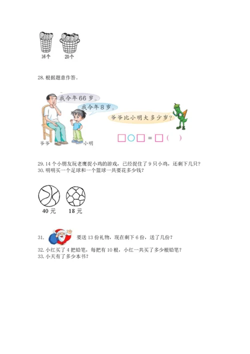 一年级下册数学解决问题50道含答案（精练）.docx