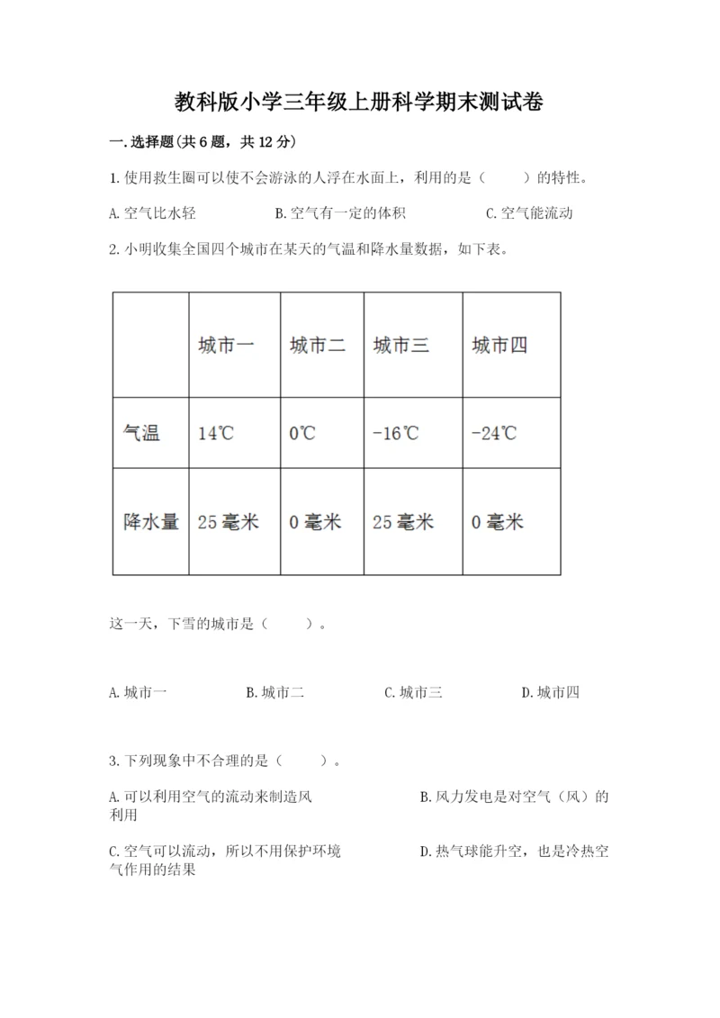 教科版小学三年级上册科学期末测试卷参考答案.docx