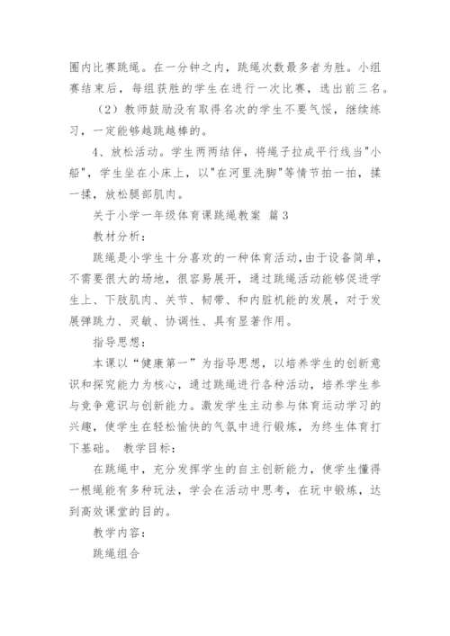 关于小学一年级体育课跳绳教案.docx
