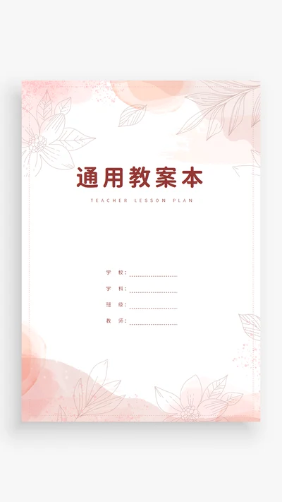 暖色系温馨通用教案封面