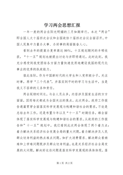 学习两会思想汇报 (6).docx