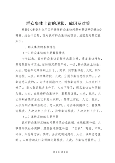 群众集体上访的现状、成因及对策 (5).docx