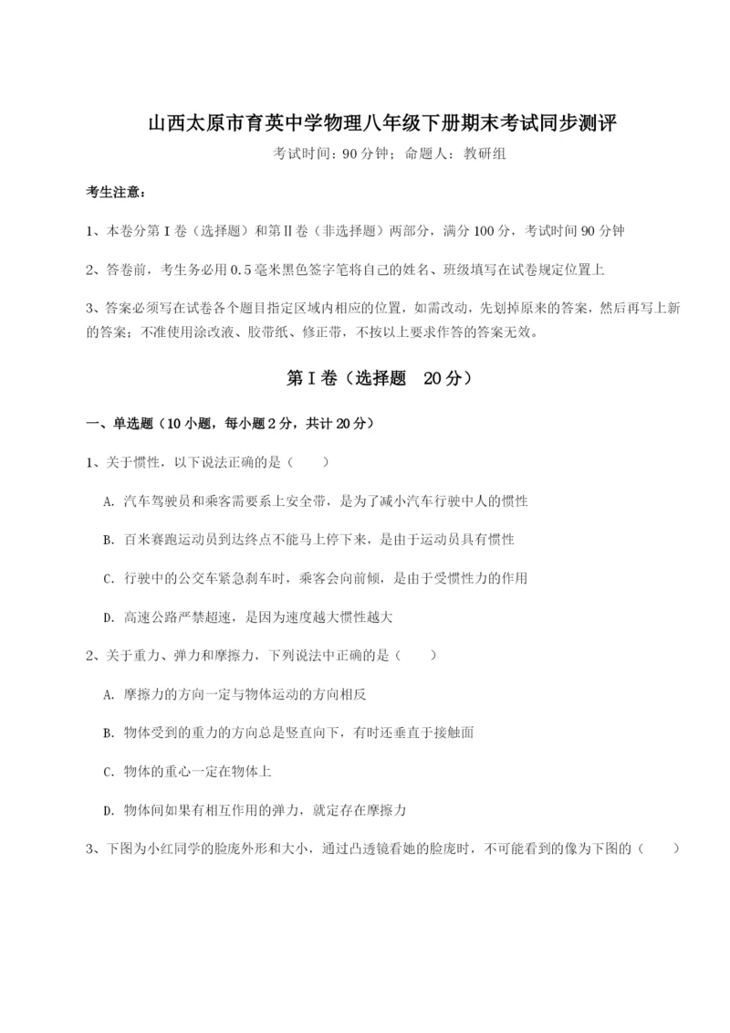 滚动提升练习山西太原市育英中学物理八年级下册期末考试同步测评试卷（含答案解析）.docx
