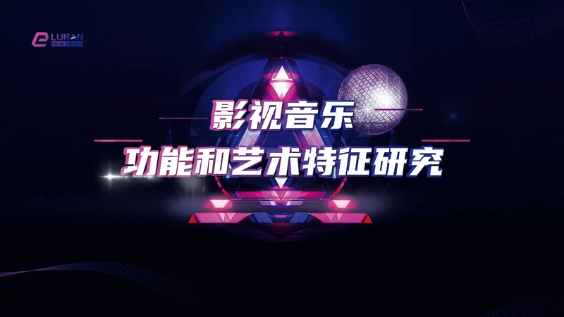 影视音乐的功能和艺术特征研究PPT