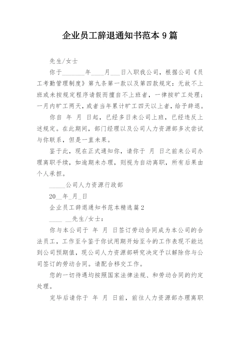 企业员工辞退通知书范本9篇.docx