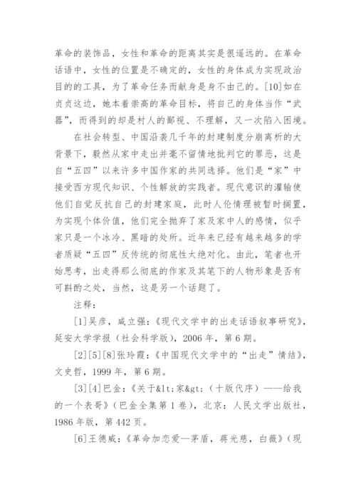 漫谈中国现代文学中的“出走”现象论文.docx