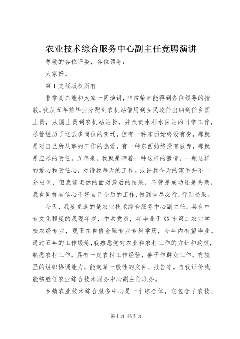 农业技术综合服务中心副主任竞聘演讲 (5).docx