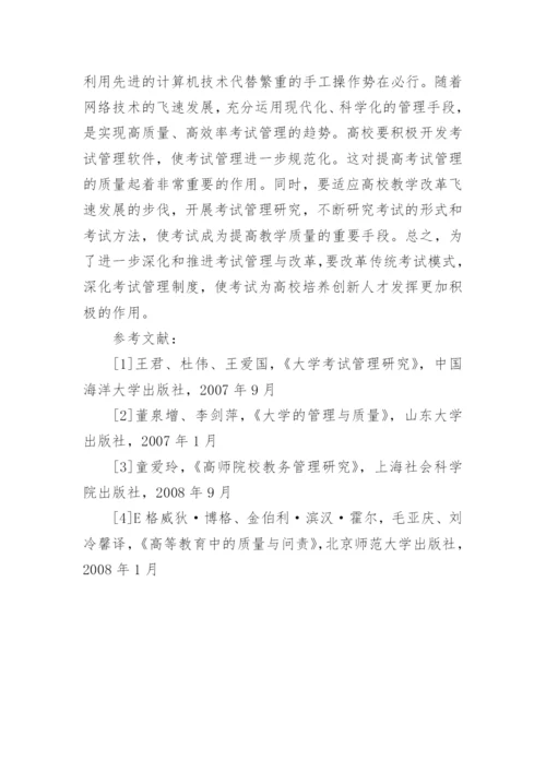 浅谈如何加强高校考试管理提高考试信度与效度论文.docx