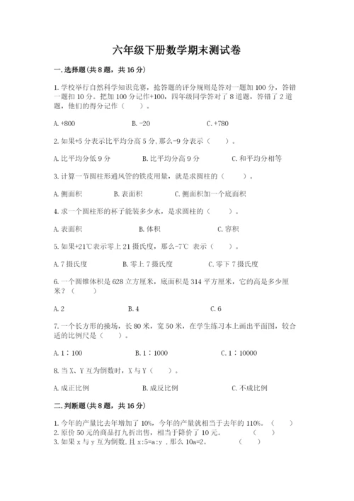 六年级下册数学期末测试卷附参考答案（研优卷）.docx