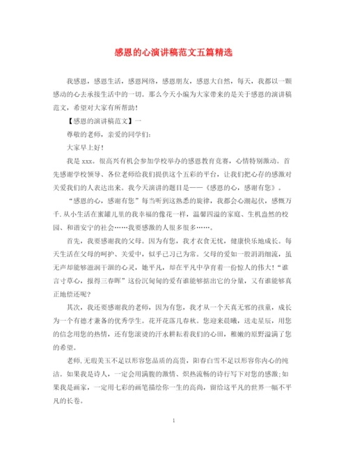 精编之感恩的心演讲稿范文五篇精选.docx