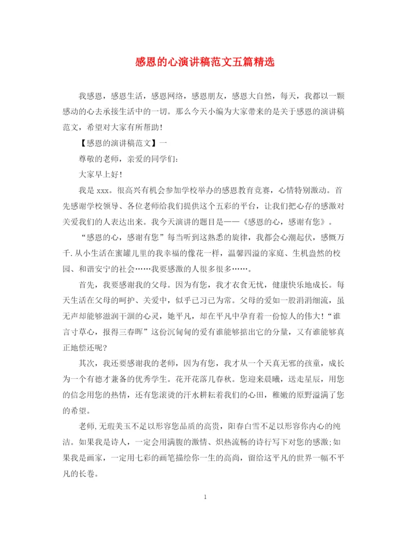 精编之感恩的心演讲稿范文五篇精选.docx
