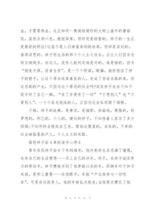 骆驼祥子小说前4章的读书心得5篇.docx