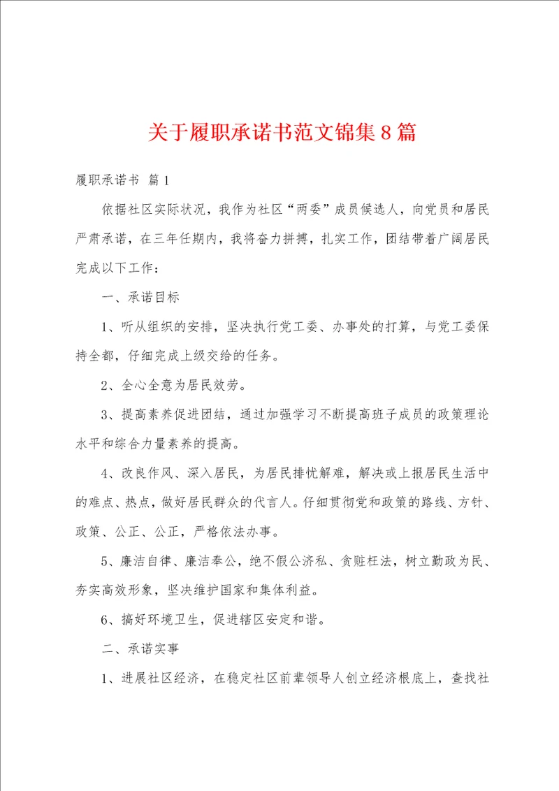 关于履职承诺书范文8篇