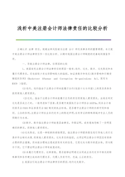 浅析中美注册会计师法律责任的比较分析.docx