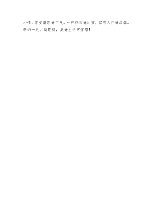 周末暖心早安问候语.docx