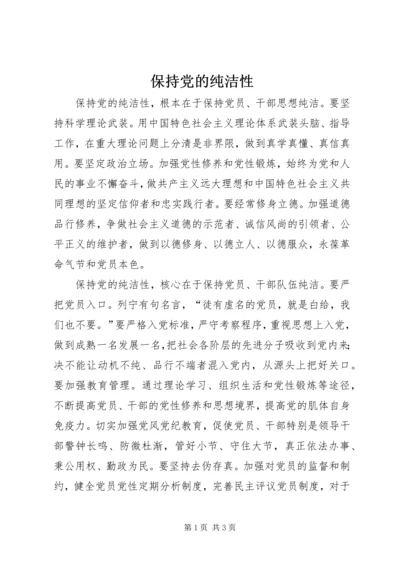 保持党的纯洁性.docx