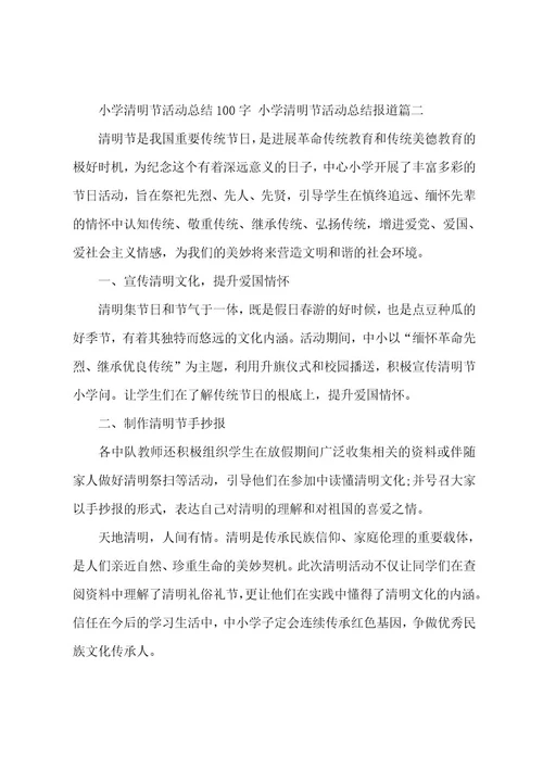 小学清明节活动总结100字小学清明节活动总结报道(4篇)