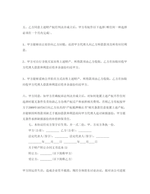 精编财产转让合同文书范本5篇.docx