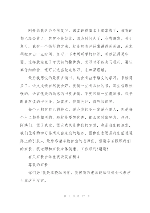 有关家长会学生代表发言稿.docx