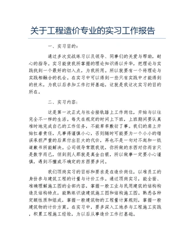 关于工程造价专业的实习工作报告